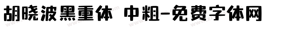 胡晓波黑重体 中粗字体转换